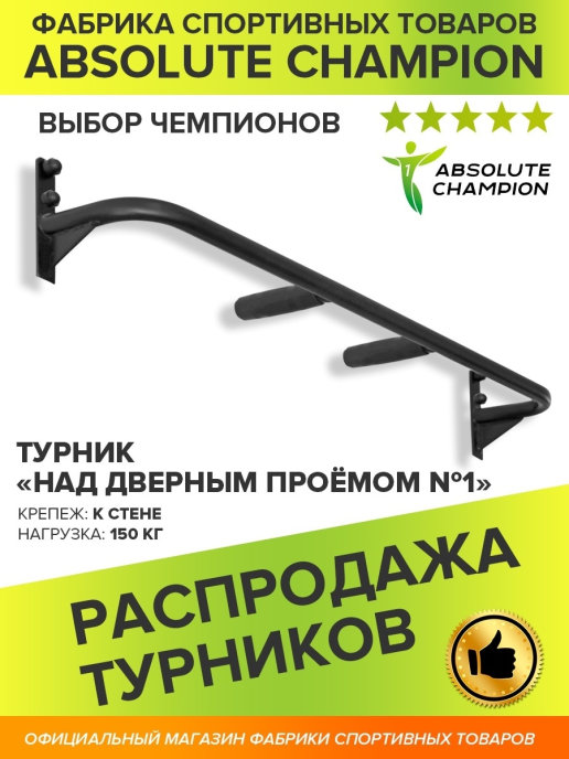 Турник Absolute Champion над дверным проемом №1 (черный)