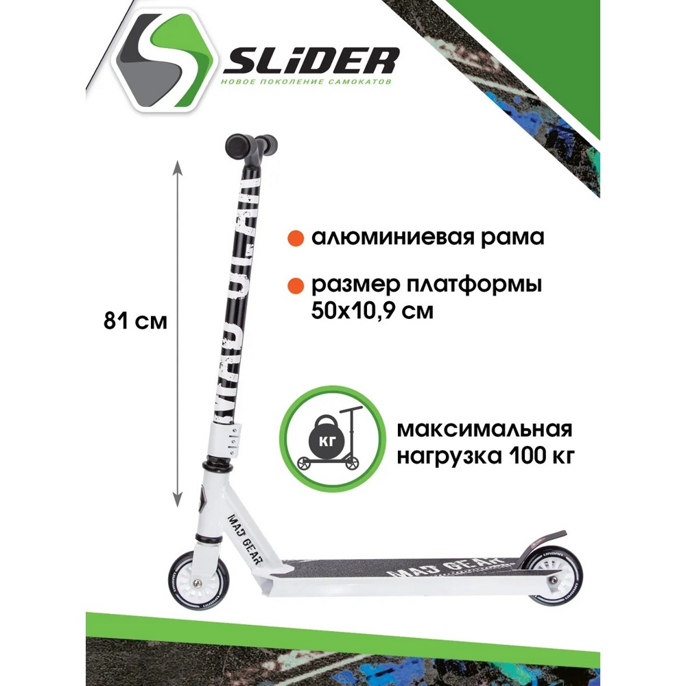 Детский трюковой самокат Slider Urban Mad Gear (белый) SU7-3W - фото2