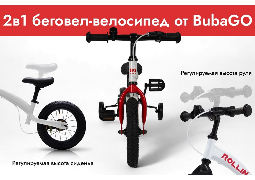 Беговел-велосипед Bubago Rollin BG-112-1 (белый/красный) надувные светящиеся колеса, съемный блок для педалей с приставными колесами - фото2
