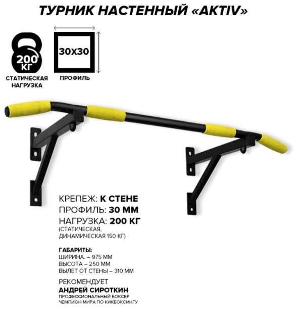 Турник Absolute Champion Aktiv (черный с желтыми ручками) усиленный настенный
